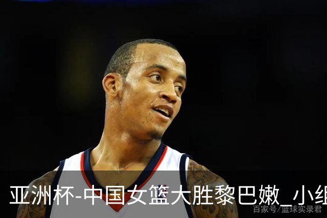 亚洲杯-中国女篮大胜黎巴嫩 小组赛旗开得胜