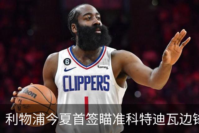 利物浦今夏首签瞄准科特迪瓦边锋 世界杯完爆枪手铁卫！